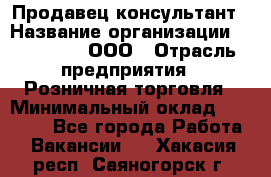 Продавец-консультант › Название организации ­ Bona Dea, ООО › Отрасль предприятия ­ Розничная торговля › Минимальный оклад ­ 80 000 - Все города Работа » Вакансии   . Хакасия респ.,Саяногорск г.